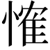 𢞕