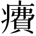 𤺕
