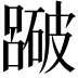 𥖕