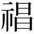 𥚕