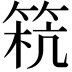 𥮕
