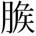 𦞕