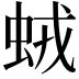 𧊕