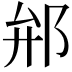 𨚕