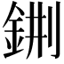 𨦕