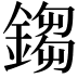 𨪕
