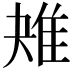 𨾕