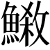 𩺕