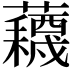 𫊕
