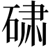 𬒕