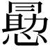 𭞕