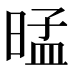𰖕