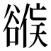 𰶕