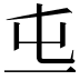 𠀏