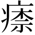𤸏