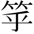 𥬏