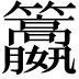 𥸏