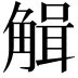 𧤏