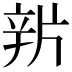 𨐏