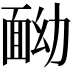 𩈏