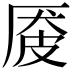 𪠏