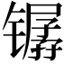 𫔏