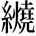 𬘏