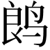 𬸏