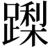 𮜏