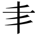 𠂖
