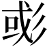 𢒖
