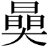 𣊖