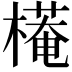 𣚖