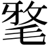𣮖