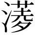 𣾖