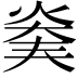 𤊖