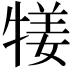 𤚖
