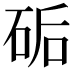 𥒖