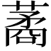 𦺖