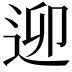 𨒖