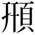 𩒖