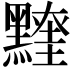 𪒖