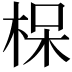 𪲖