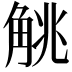 𬢖