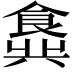 𬲖