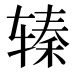 𰺖