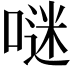 𠺗