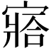 𡪗