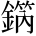 𨪗