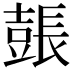 𨲗
